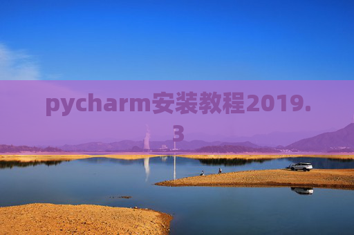 pycharm安装教程2019.3