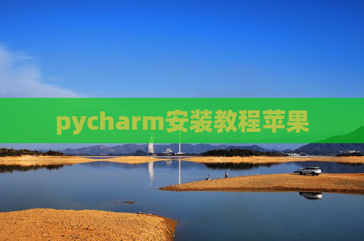 pycharm安装教程苹果