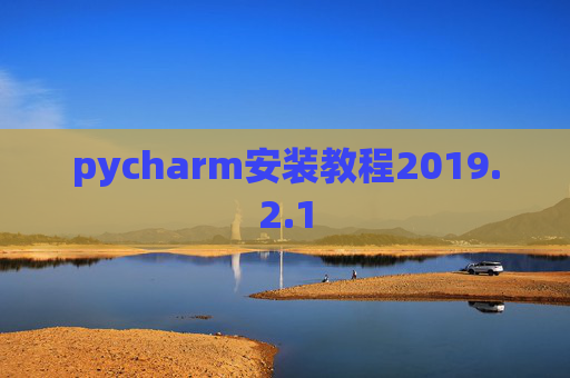 pycharm安装教程2019.2.1