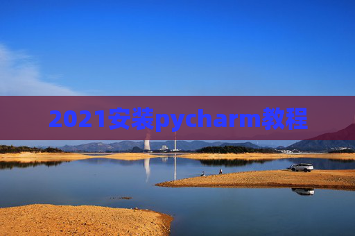 2021安装pycharm教程
